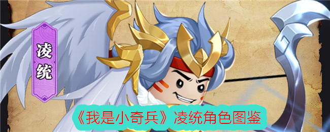 《我是小奇兵》凌统角色图鉴