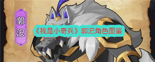 《我是小奇兵》郭汜角色图鉴