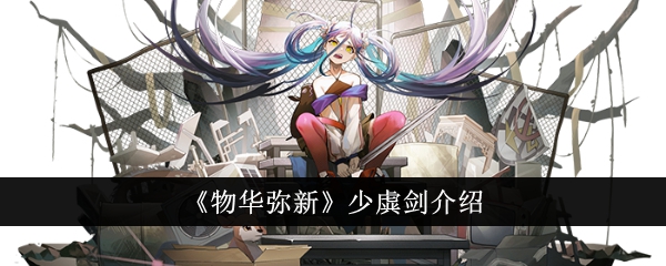 《物华弥新》少虡剑介绍