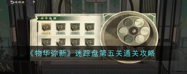 《物华弥新》迷踪盘第五关通关攻略