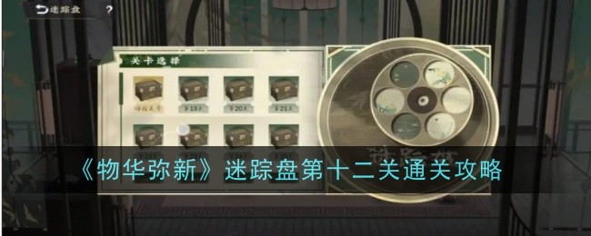 《物华弥新》迷踪盘第十二关通关攻略
