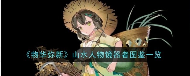 《物华弥新》山水人物镜器者图鉴一览