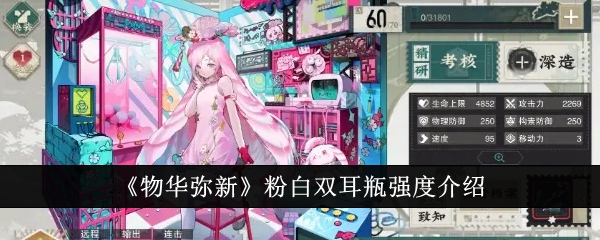 《物华弥新》粉白双耳瓶强度介绍
