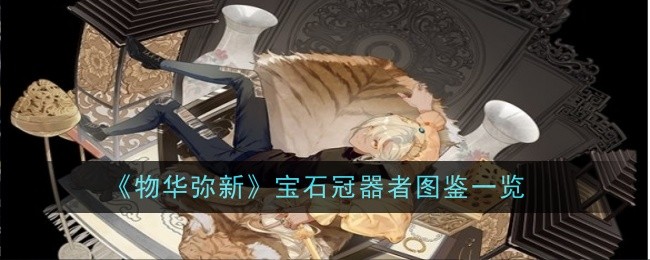 《物华弥新》宝石冠器者图鉴一览