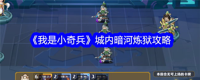 《我是小奇兵》城内暗河炼狱攻略