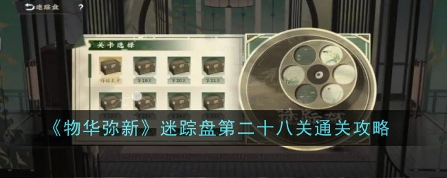 《物华弥新》迷踪盘第二十八关通关攻略