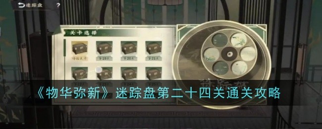 《物华弥新》迷踪盘第二十四关通关攻略