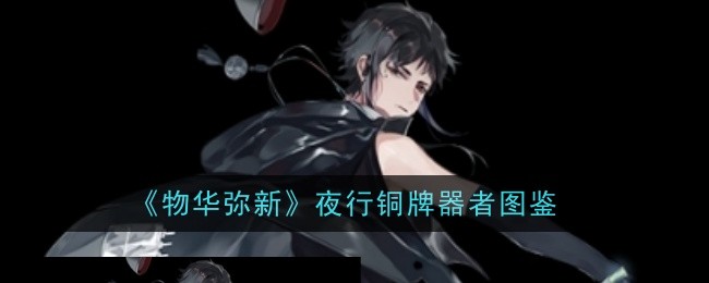 《物华弥新》夜行铜牌器者图鉴