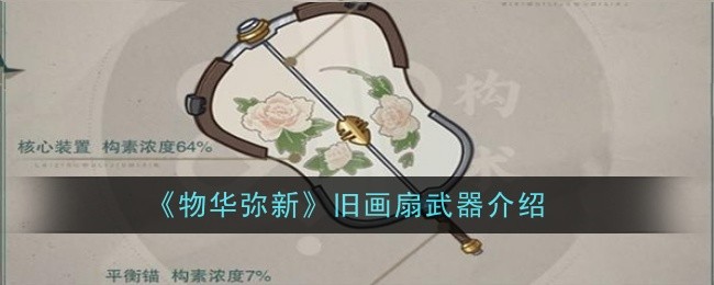 《物华弥新》旧画扇武器介绍
