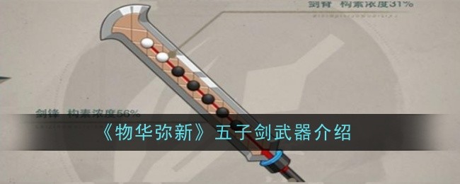 《物华弥新》五子剑武器介绍