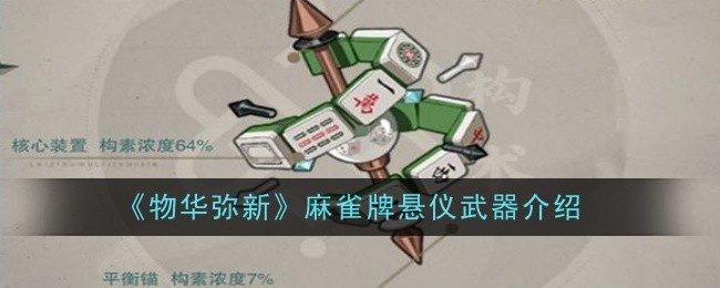 《物华弥新》麻雀牌悬仪武器介绍