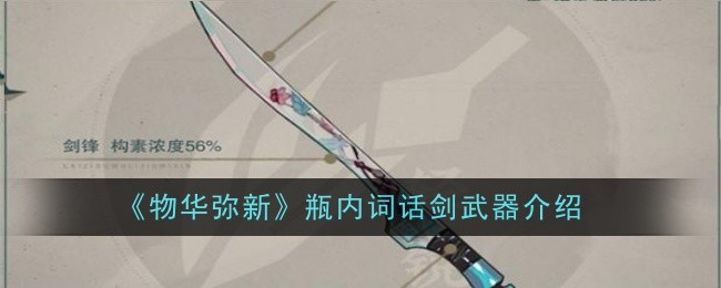 《物华弥新》瓶内词话剑武器介绍