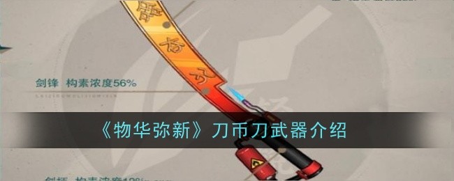《物华弥新》刀币刀武器介绍