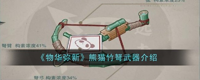 《物华弥新》熊猫竹弩武器介绍