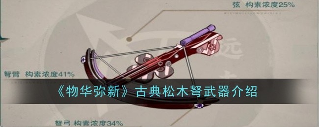 《物华弥新》古典松木弩武器介绍
