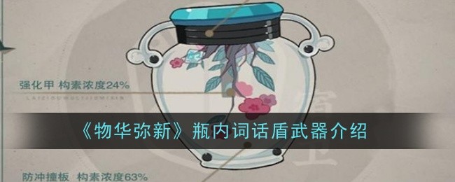 《物华弥新》瓶内词话盾武器介绍