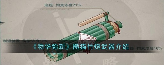 《物华弥新》熊猫竹炮武器介绍