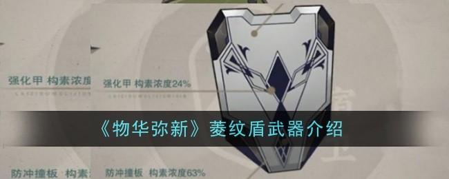 《物华弥新》菱纹盾武器介绍