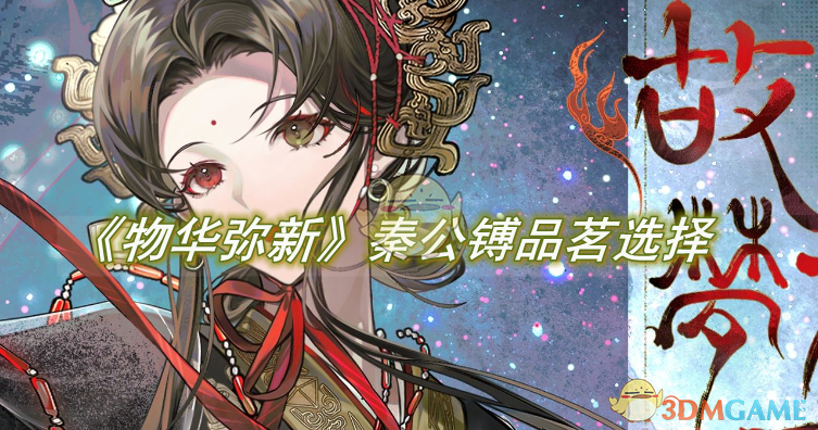 《物华弥新》秦公镈品茗怎么选择
