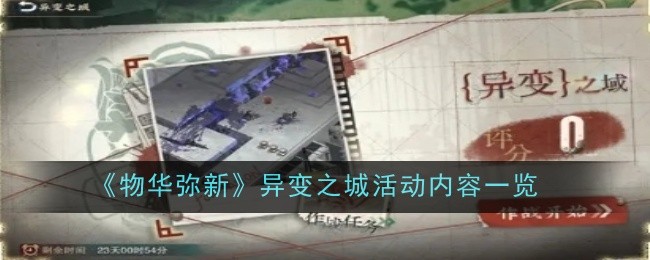 《物华弥新》异变之城活动内容一览