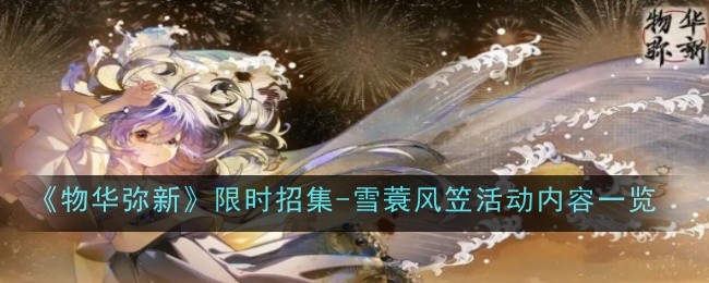 《物华弥新》限时招集-雪蓑风笠活动内容一览