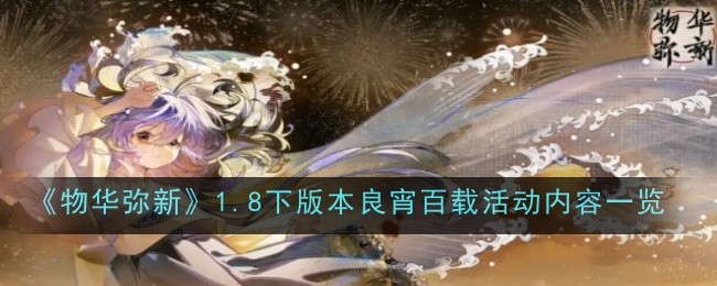 《物华弥新》1.8下版本良宵百载活动内容一览