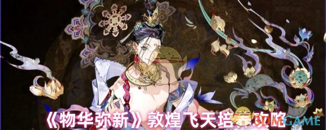 《物华弥新》敦煌飞天培养攻略