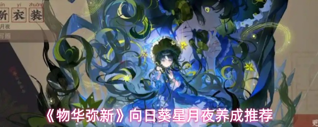 《物华弥新》向日葵星月夜养成推荐