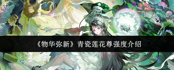《物华弥新》青瓷莲花尊强度介绍