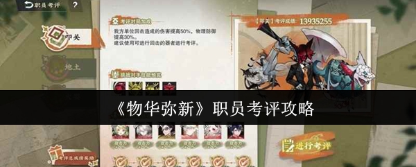 《物华弥新》职员考评攻略