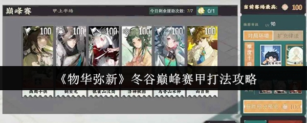 《物华弥新》冬谷巅峰赛甲打法攻略