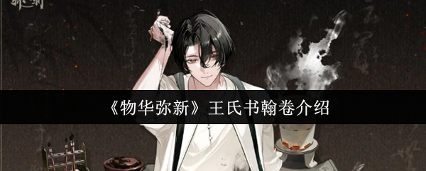 《物华弥新》王氏书翰卷介绍