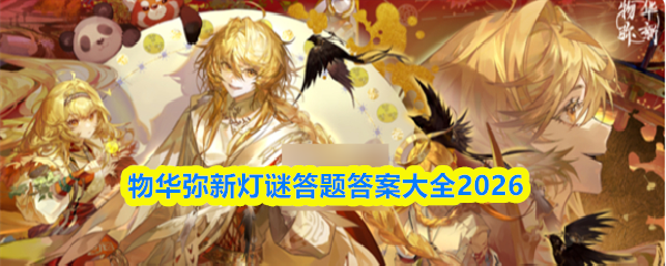 物华弥新灯谜答题答案大全2026