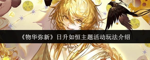 《物华弥新》日升如恒主题活动玩法介绍