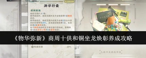 《物华弥新》商周十供和铜坐龙焕彰养成攻略