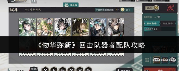 《物华弥新》回击队器者配队攻略