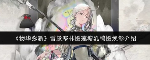 《物华弥新》雪景寒林图莲塘乳鸭图焕彰介绍