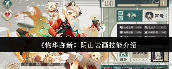《物华弥新》阴山岩画技能介绍