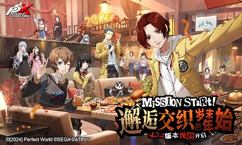 邂逅交织的岁末年始《女神异闻录：夜幕魅影》4.7.2版本今日上线