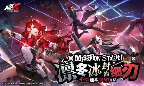 凛冬冰封的细刃《女神异闻录:夜幕魅影》4.6.1版本今日上线