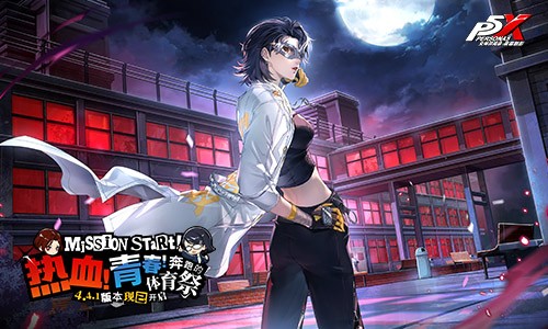 热血!青春!奔跑的体育祭《女神异闻录:夜幕魅影》4.4.1版本今日上线