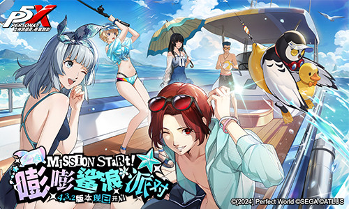 嘭嘭鲨浪派对《女神异闻录:夜幕魅影》4.3.2版本今日上线