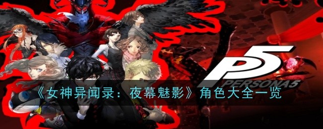 《女神异闻录:夜幕魅影》角色大全一览