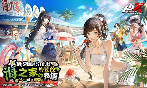 海之家的仲夏夜物语《女神异闻录:夜幕魅影》4.3.1版本今日上线