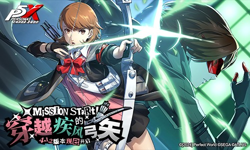 穿越疾风的弓矢《女神异闻录:夜幕魅影》4.1.2版本今日上线