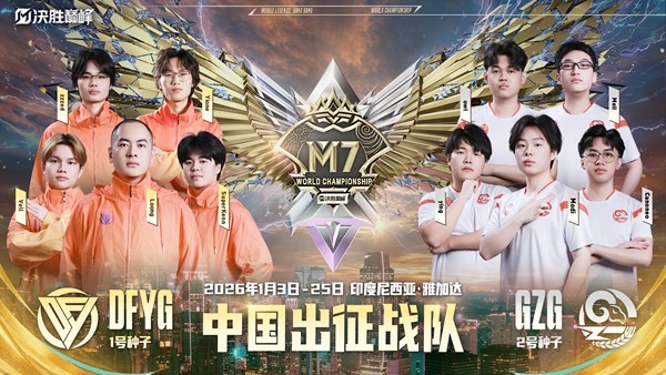 2025决胜巅峰中国大师赛落幕!DFYG与GZG锁定M7世界赛席位