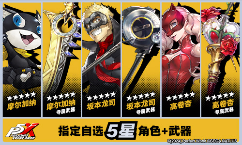 《女神异闻录:夜幕魅影》今日全平台公测 P5联动同步开启!