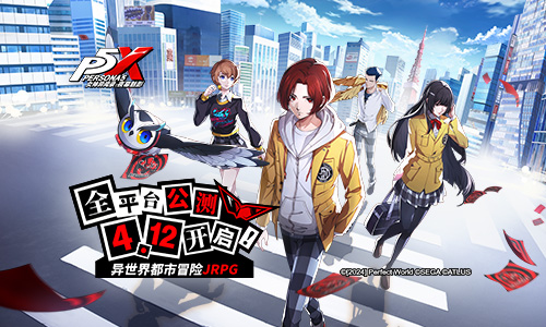 怪盗团发来预告!《女神异闻录:夜幕魅影》4月12日全平台公测