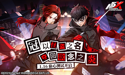 以怪盗之名!《女神异闻录:夜幕魅影》“偷心测试”1月16日即将开启