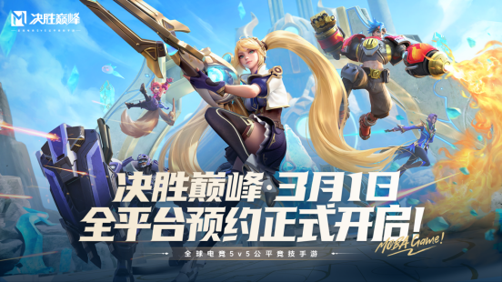 全平台预约开启!《决胜巅峰》进入公测筹备阶段